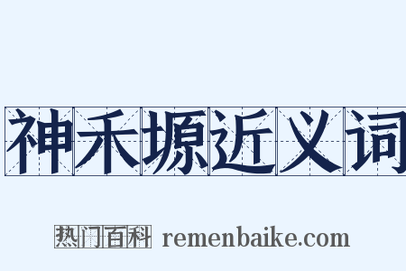 神禾塬近义词是什么意思的图片